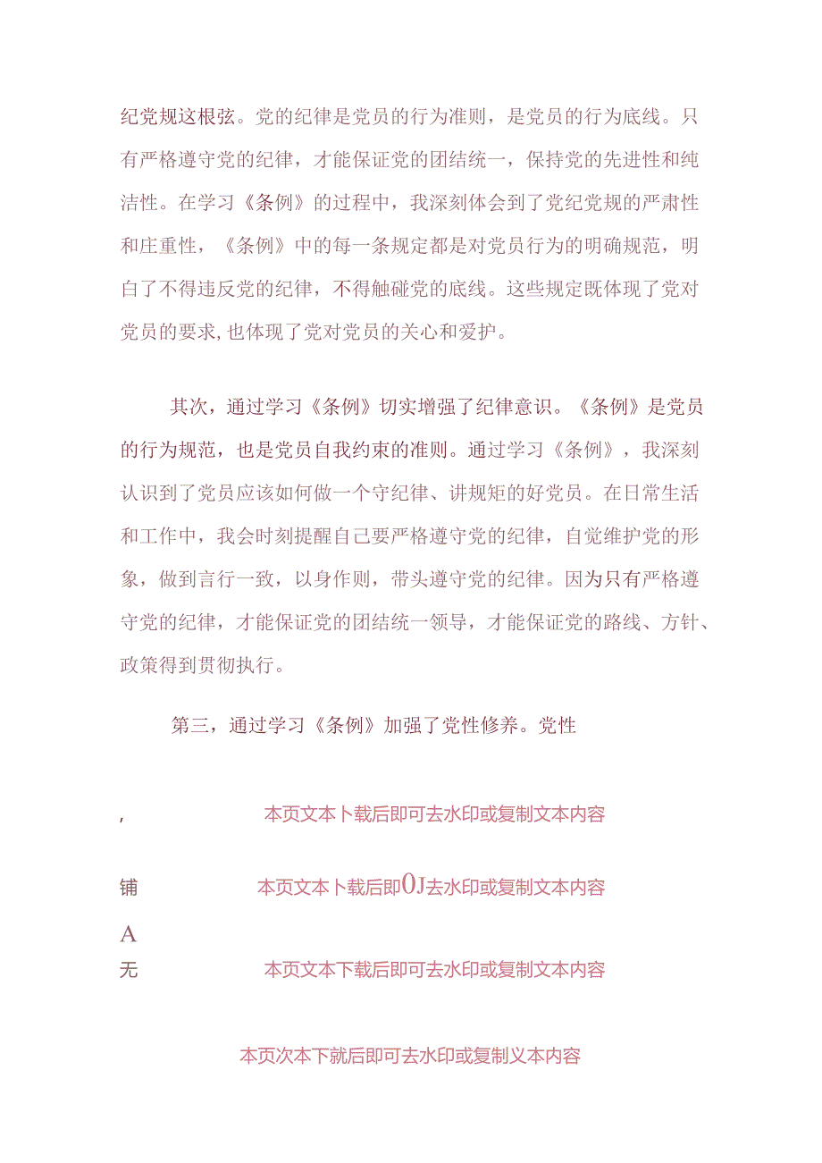 2024党纪学习教育研讨“学党纪、明规矩、强党性”发言稿（精选）.docx_第2页