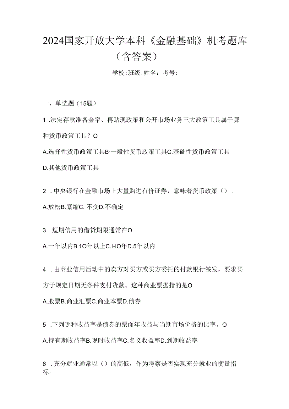 2024国家开放大学本科《金融基础》机考题库（含答案）.docx_第1页