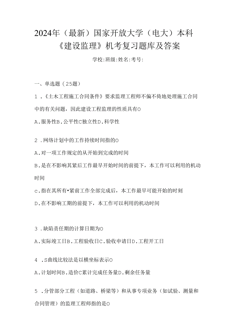 2024年（最新）国家开放大学（电大）本科《建设监理》机考复习题库及答案.docx_第1页