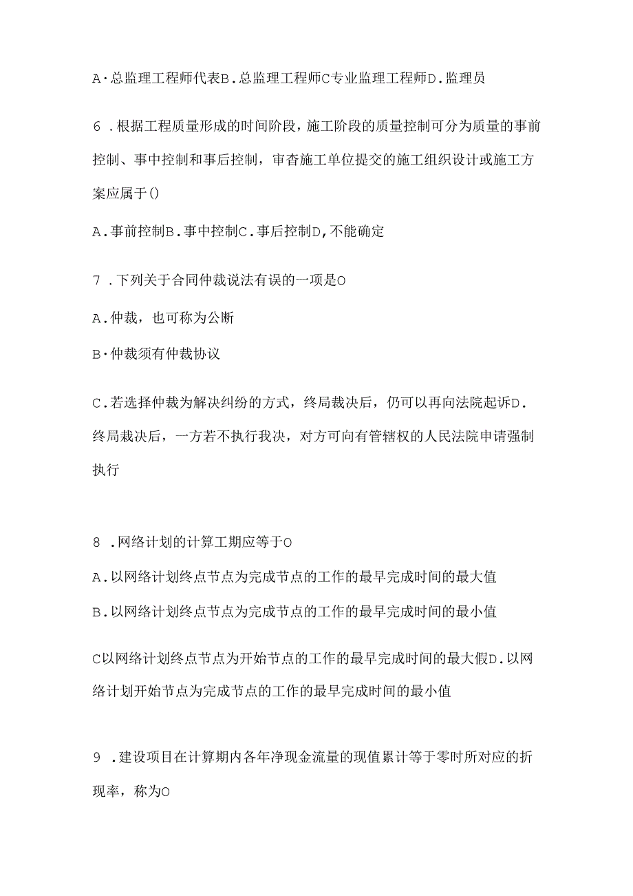 2024年（最新）国家开放大学（电大）本科《建设监理》机考复习题库及答案.docx_第2页