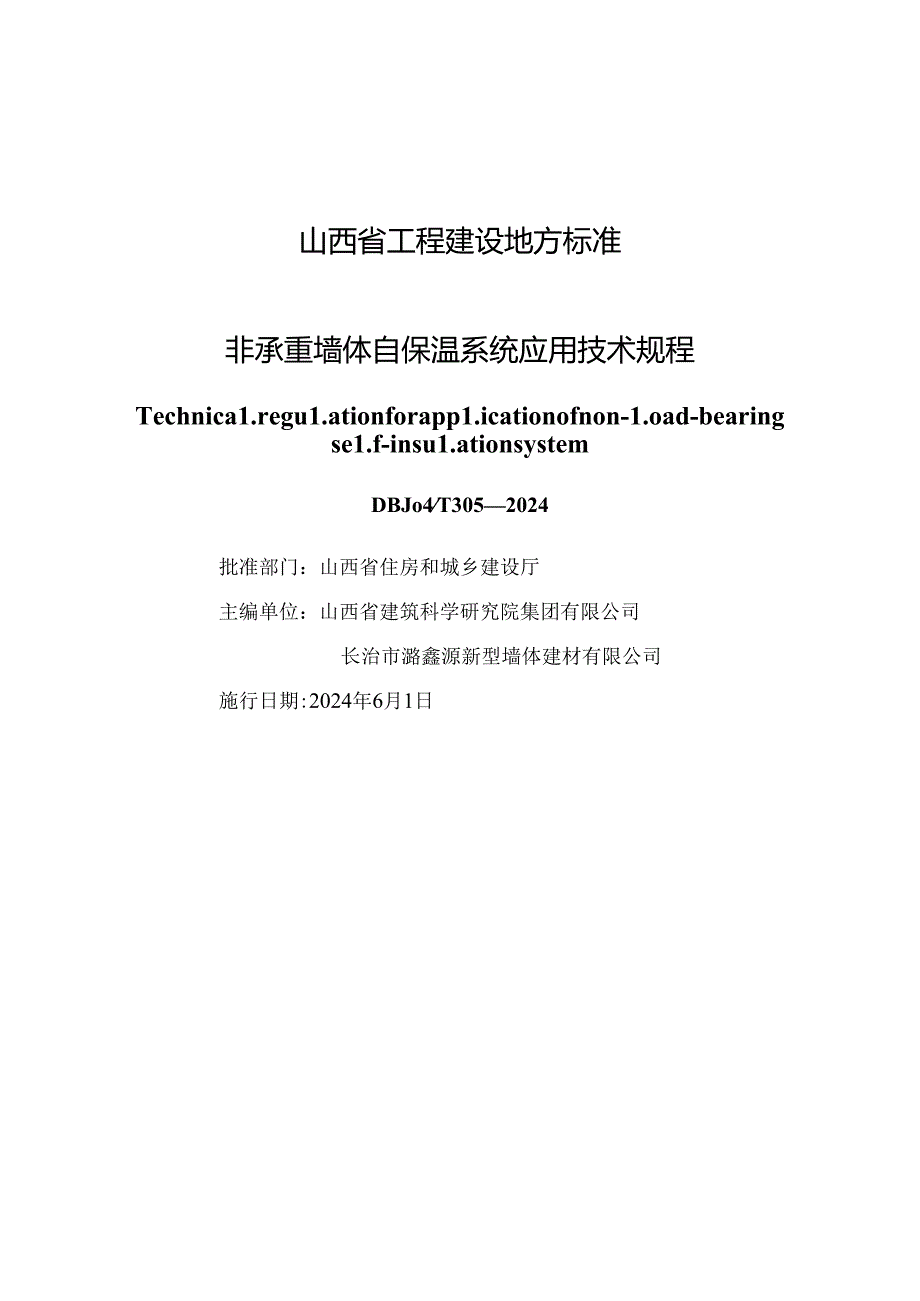 DBJ04-T305-2024非承重墙体自保温系统应用技术规程.docx_第1页