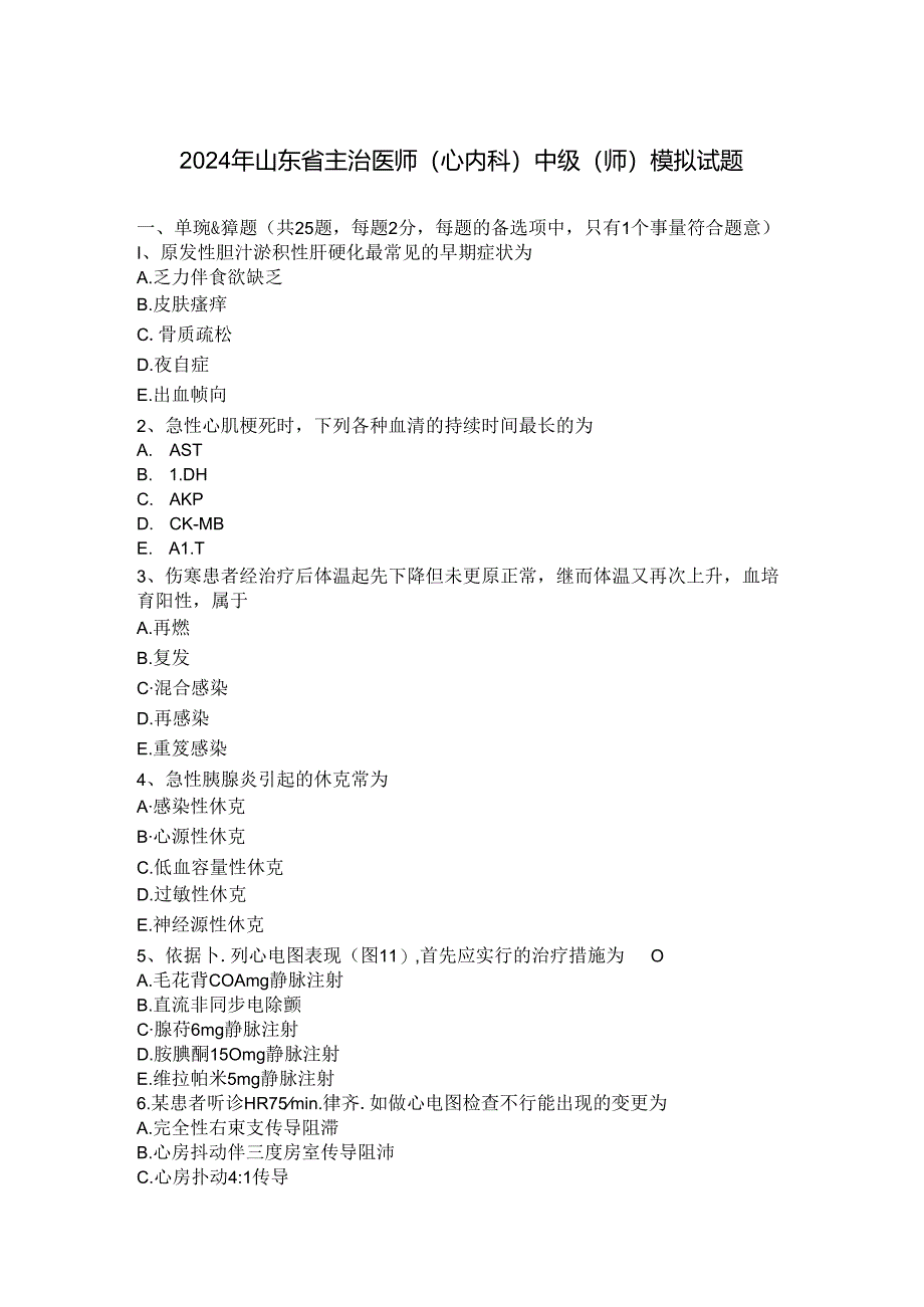 2024年山东省主治医师(心内科)中级(师)模拟试题.docx_第1页