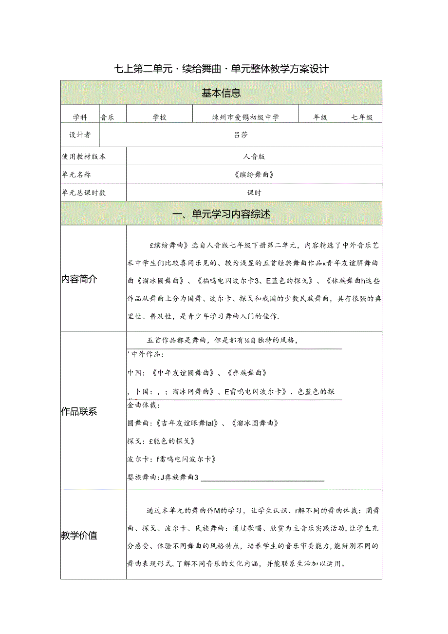 “缤纷舞曲”大单元教学详案+任务单.docx_第1页