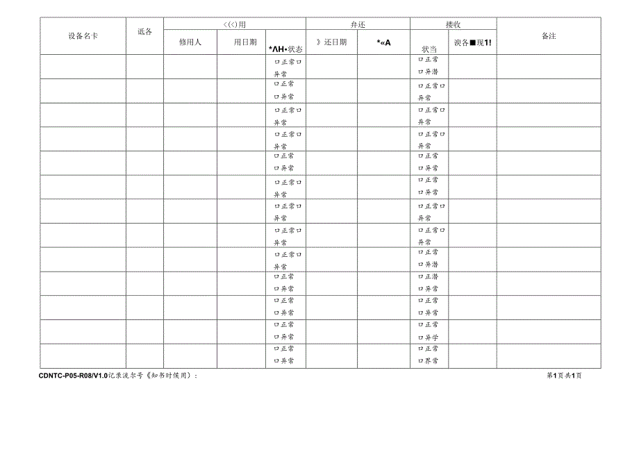 CDNTC-P05-R08 设备领（借）用登记表 V1.0.docx_第3页