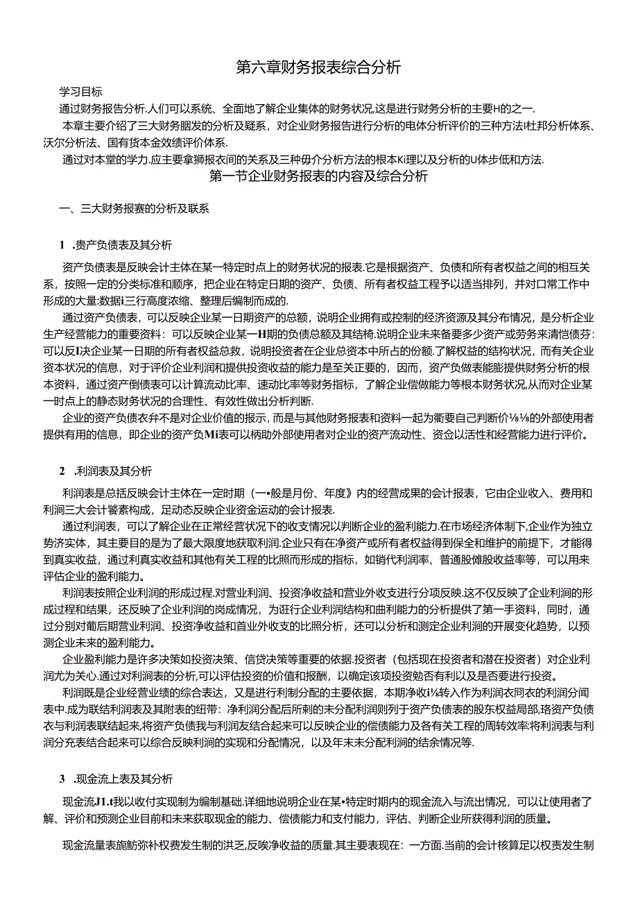 06 财务报表综合分析.docx_第1页