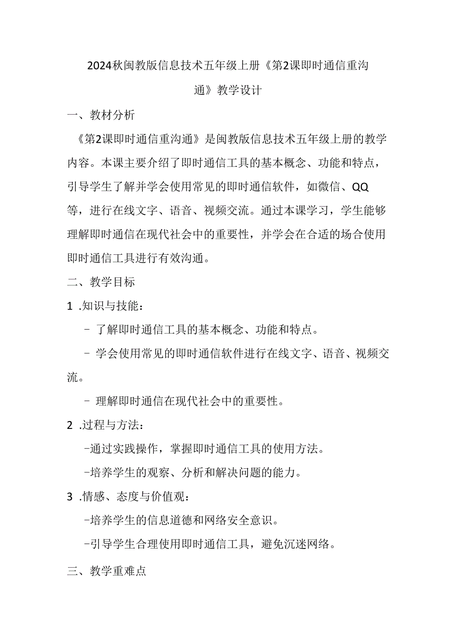 2024秋闽教版信息技术五年级上册《第2课 即时通信重沟通》教学设计.docx_第1页