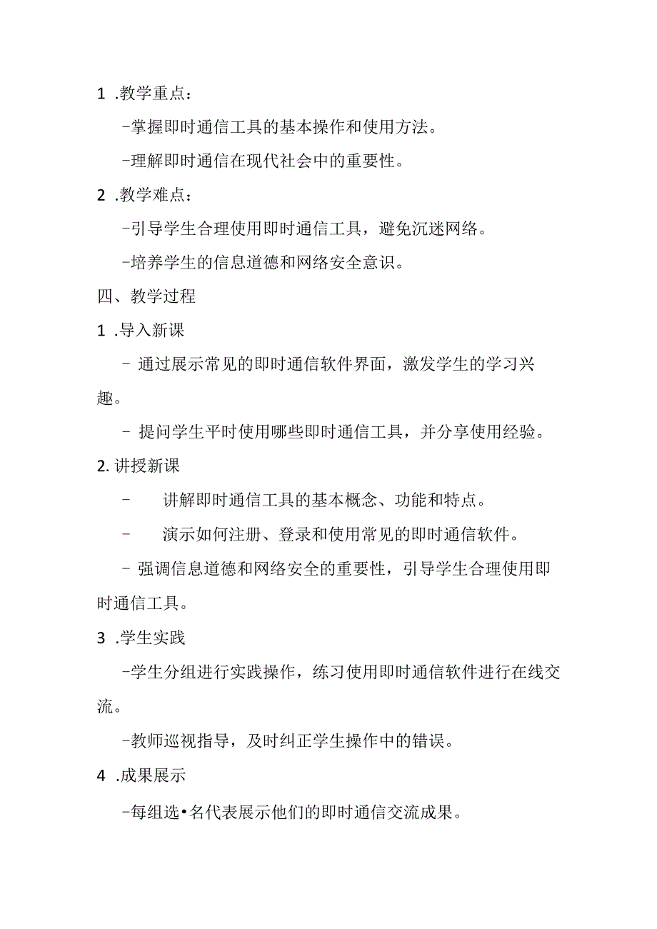 2024秋闽教版信息技术五年级上册《第2课 即时通信重沟通》教学设计.docx_第2页