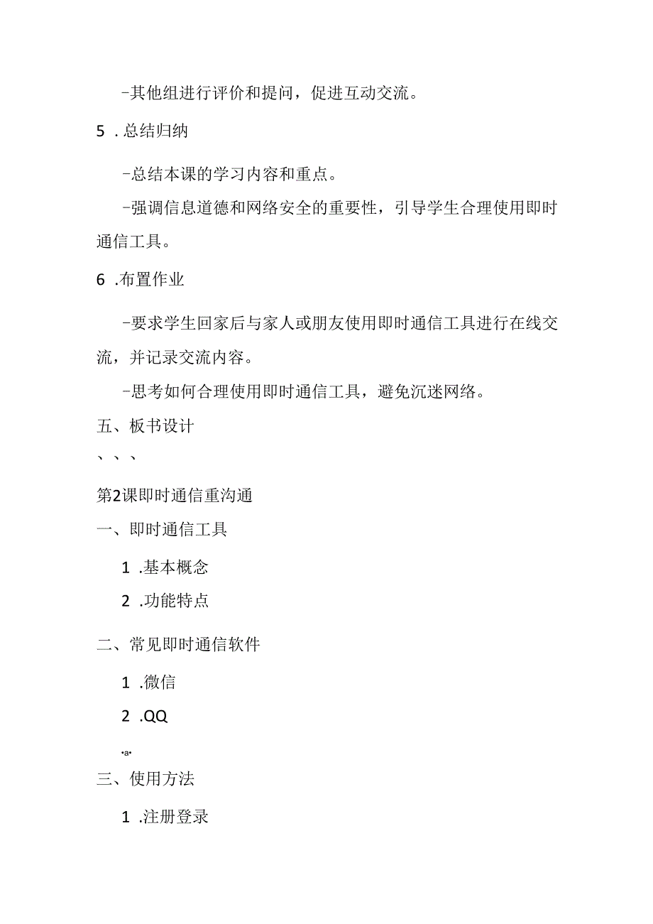 2024秋闽教版信息技术五年级上册《第2课 即时通信重沟通》教学设计.docx_第3页