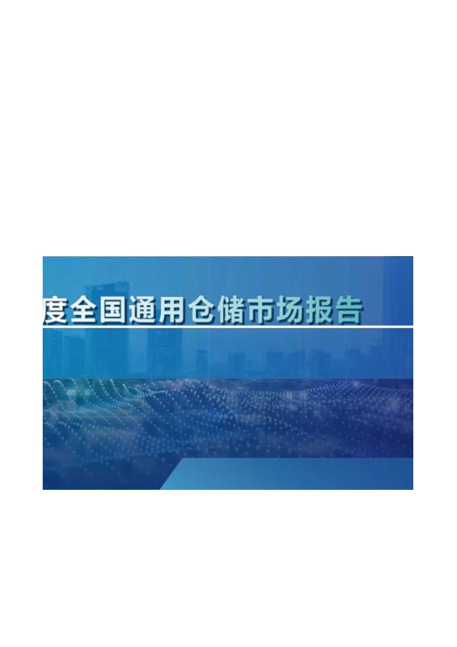 2022年第二季度中国通用仓储市场报告19页.docx_第1页