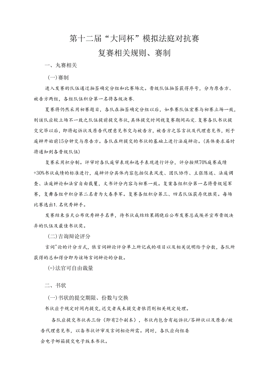 “大同杯”模拟法庭对抗赛方案.docx_第1页