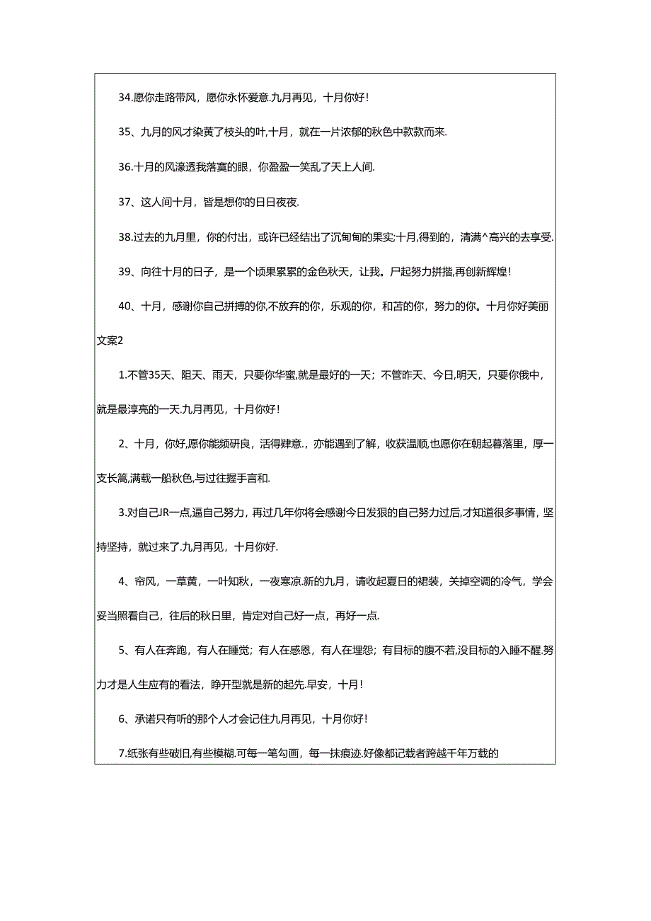 2024年十月你好优美文案（精选140句）.docx_第3页