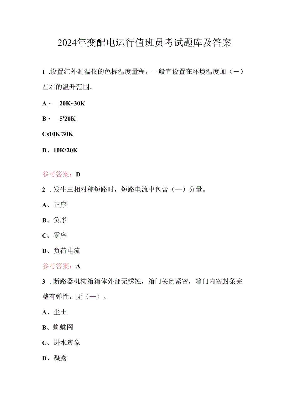 2024年变配电运行值班员考试题库及答案.docx_第1页