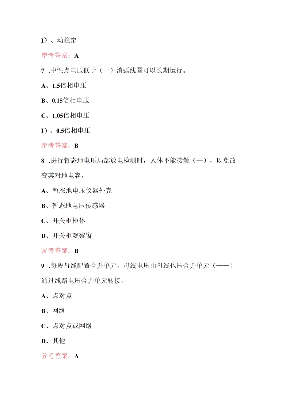 2024年变配电运行值班员考试题库及答案.docx_第3页