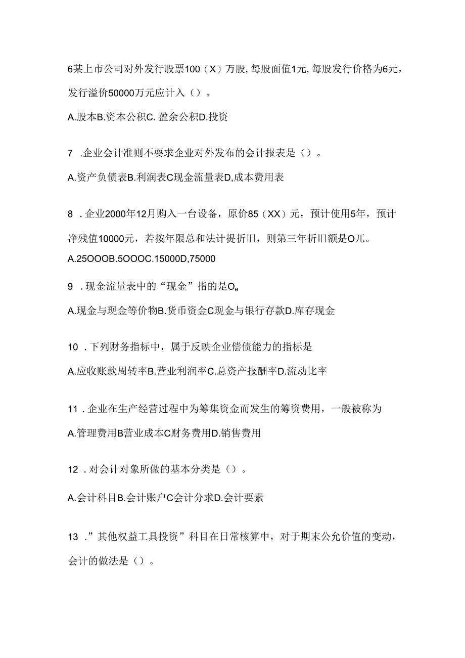 2024年度最新国开电大《会计学概论》机考复习题库.docx_第2页