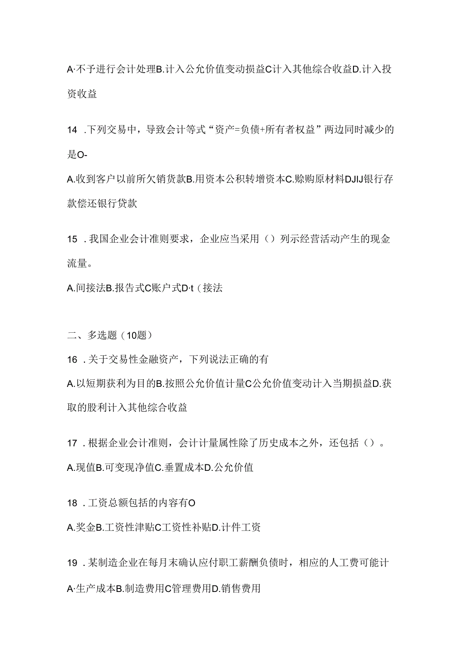 2024年度最新国开电大《会计学概论》机考复习题库.docx_第3页