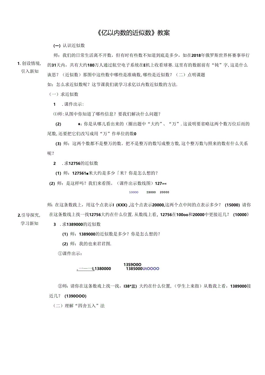 《亿以内数的近似数》教案.docx_第1页