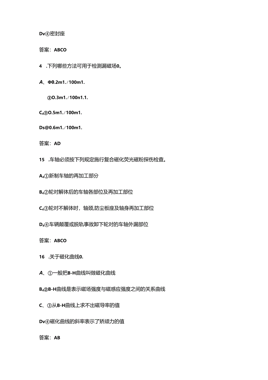 2024年磁粉探伤工机考理论考试题库-中（多选题汇总）.docx_第2页