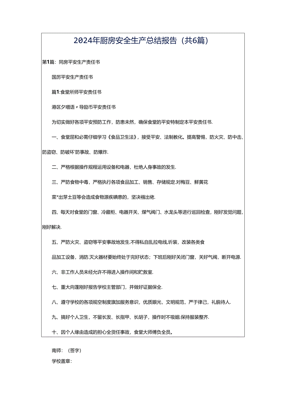 2024年厨房安全生产总结报告（共6篇）.docx_第1页