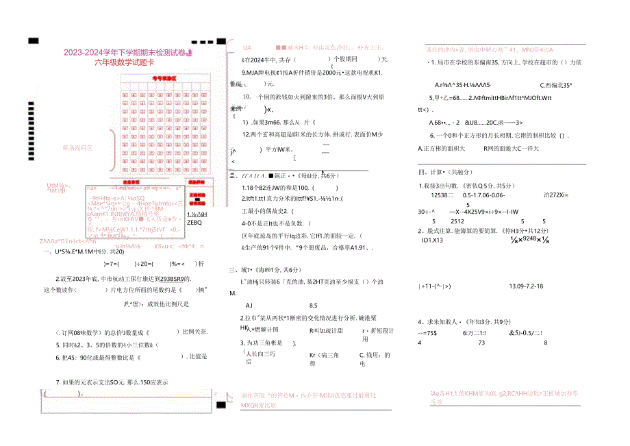 2024年春季学期六年级学业水平试卷及答案 .docx_第1页