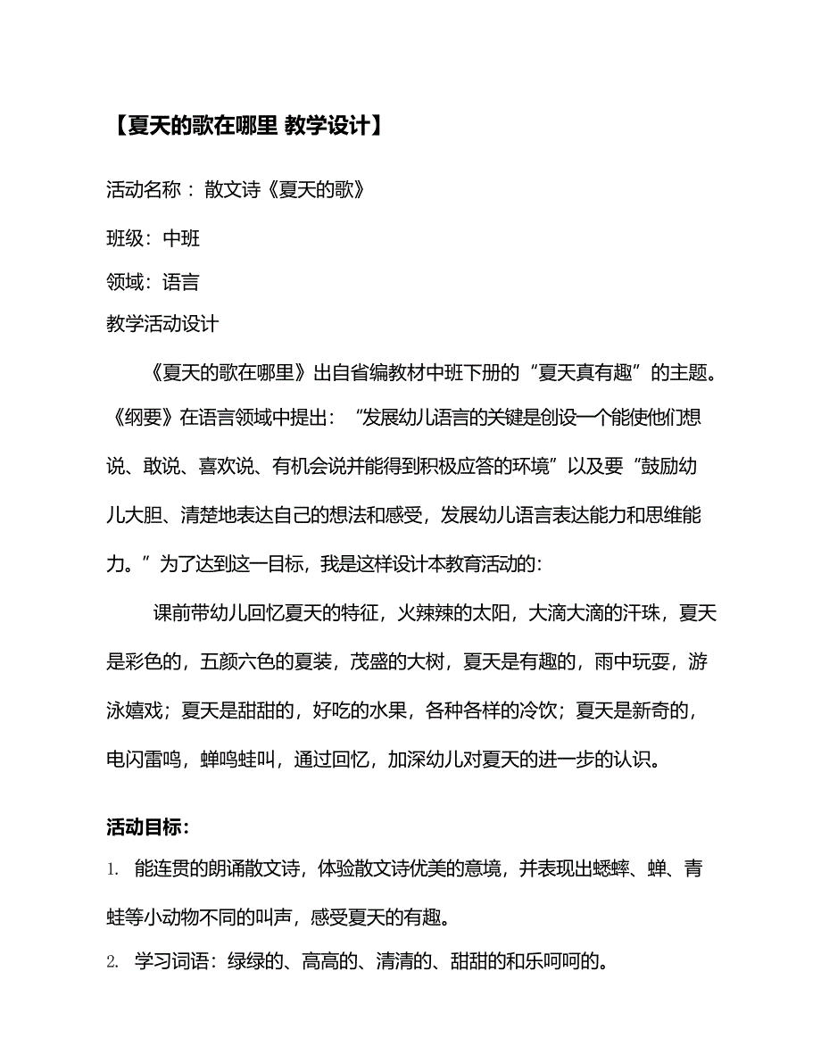 幼儿园中班语言活动《夏天的歌在哪里》公开课视频+PPT课件教案音乐反思分析等下载教案.doc_第1页