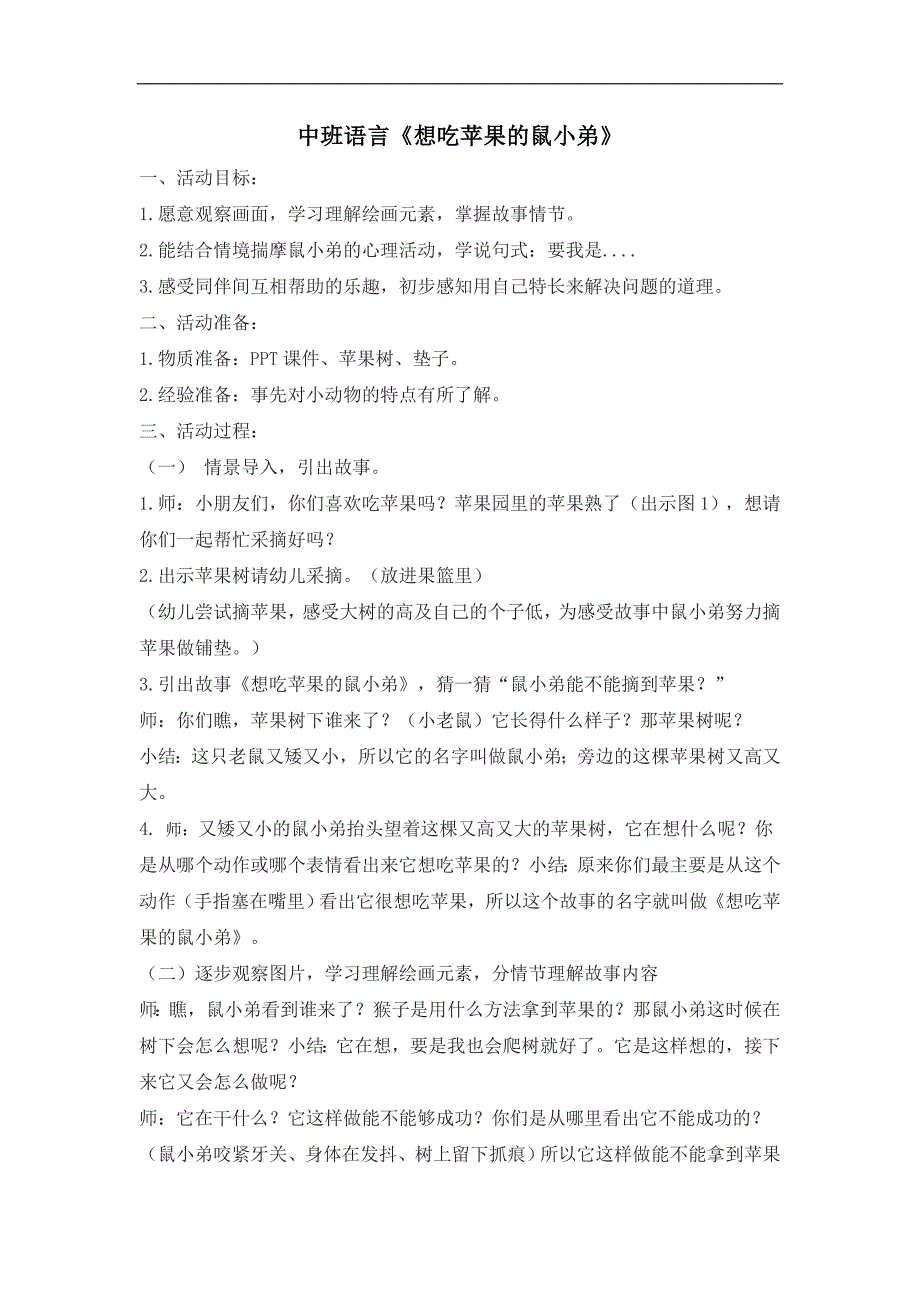 中班语言《想吃苹果的鼠小弟》PPT课件教案中班语言《想吃苹果的鼠小弟》教学设计.doc_第1页