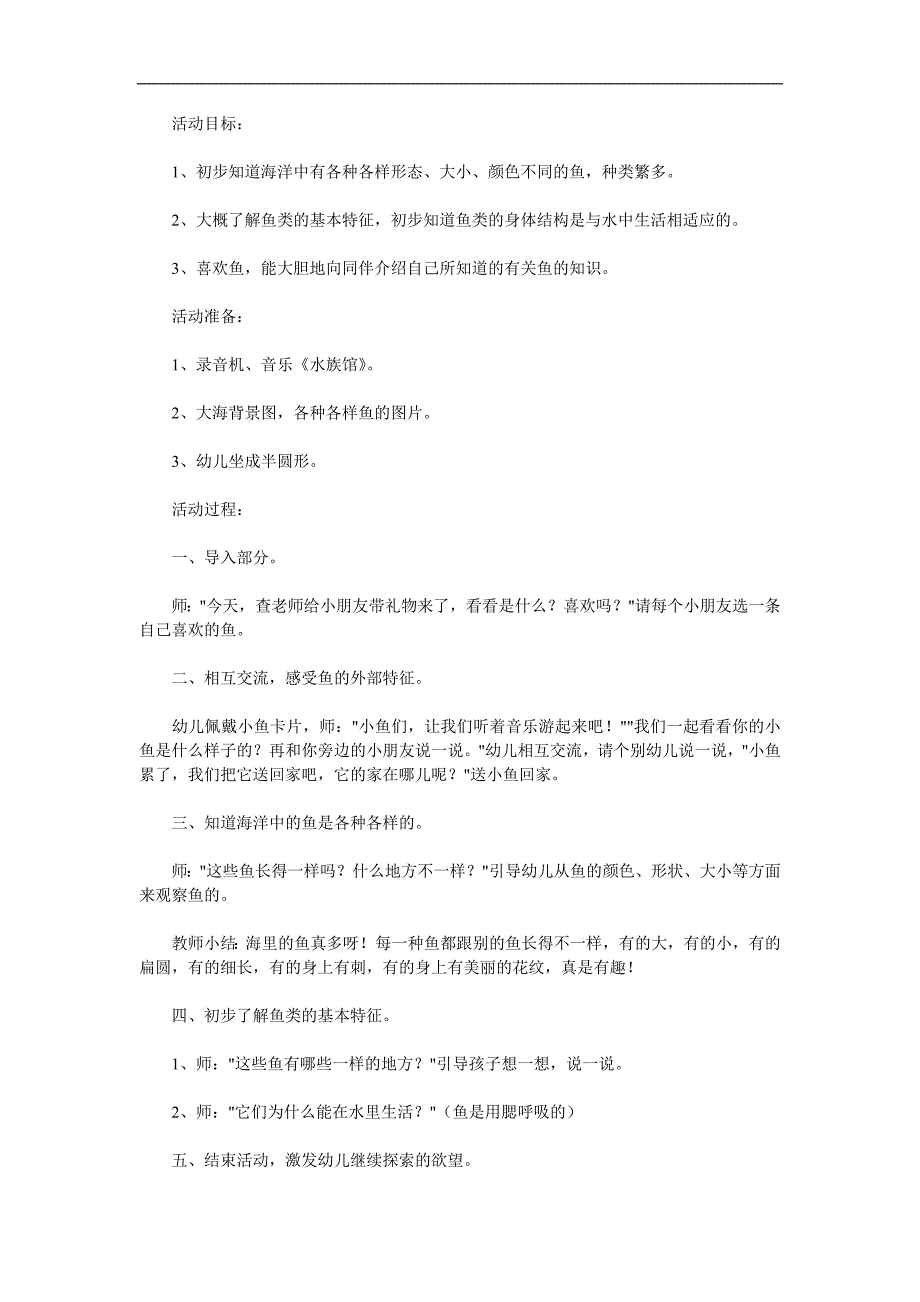 中班主题《各种各样的鱼》PPT课件教案参考教案.docx_第1页