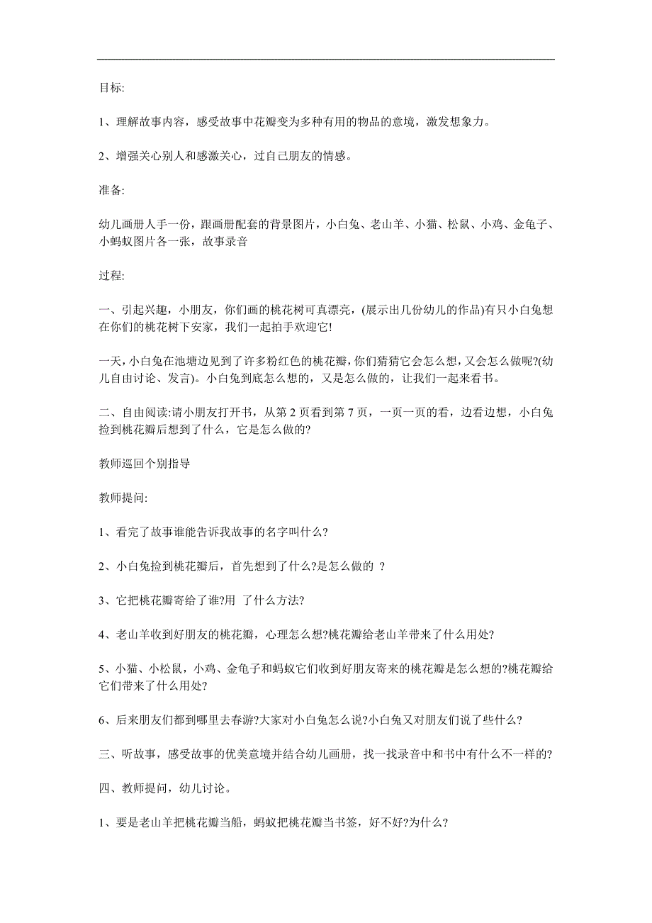 大班语言《桃树下的小白兔》PPT课件教案参考教案.docx_第1页