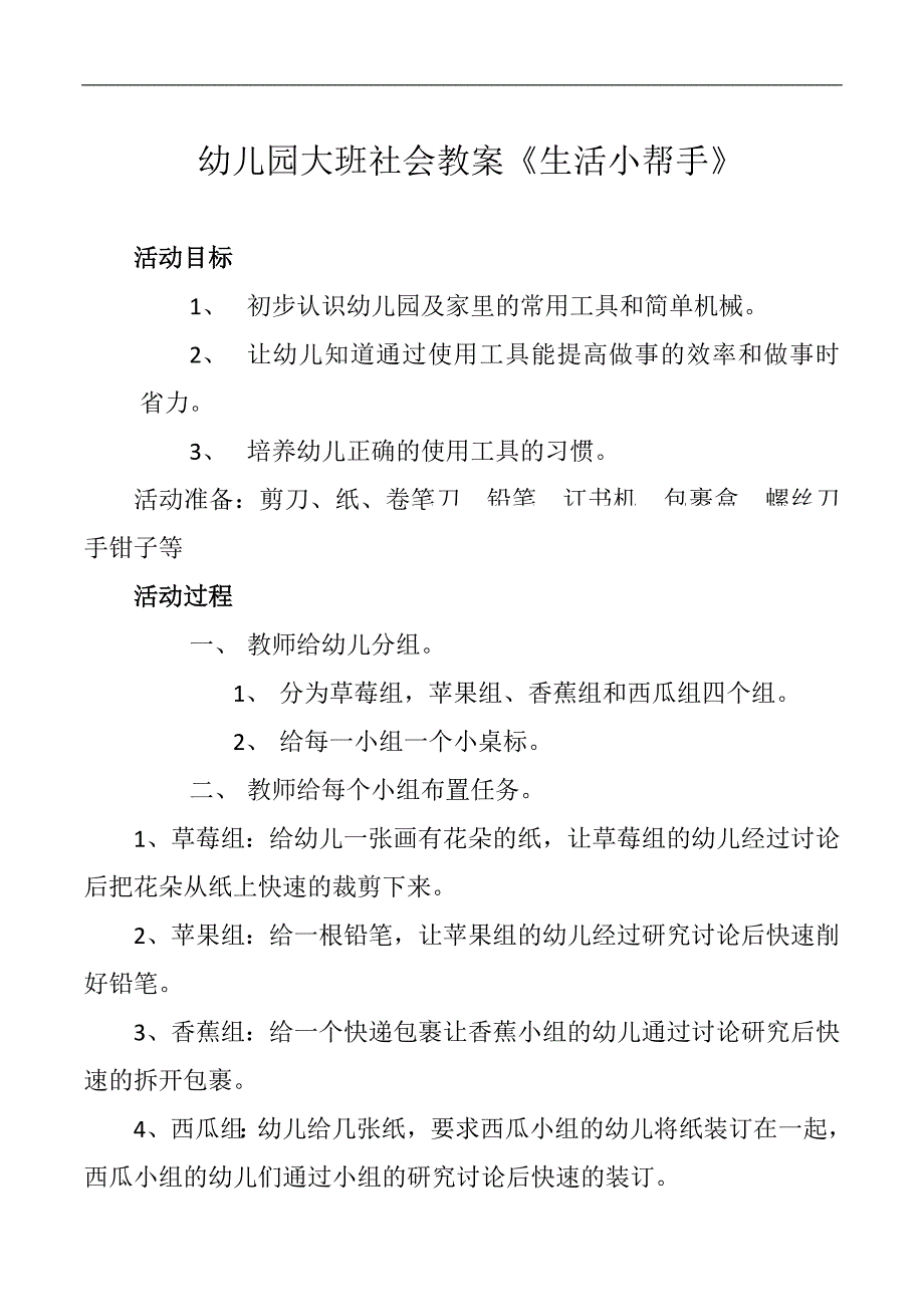 大班科学课件《生活小帮手》PPT课件教案幼儿园大班社会教案《生活小帮手》.doc_第1页