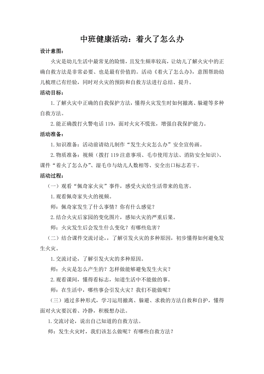 中班健康《着火了怎么办》PPT课件教案中班健康《着火了怎么办》教案.doc_第1页