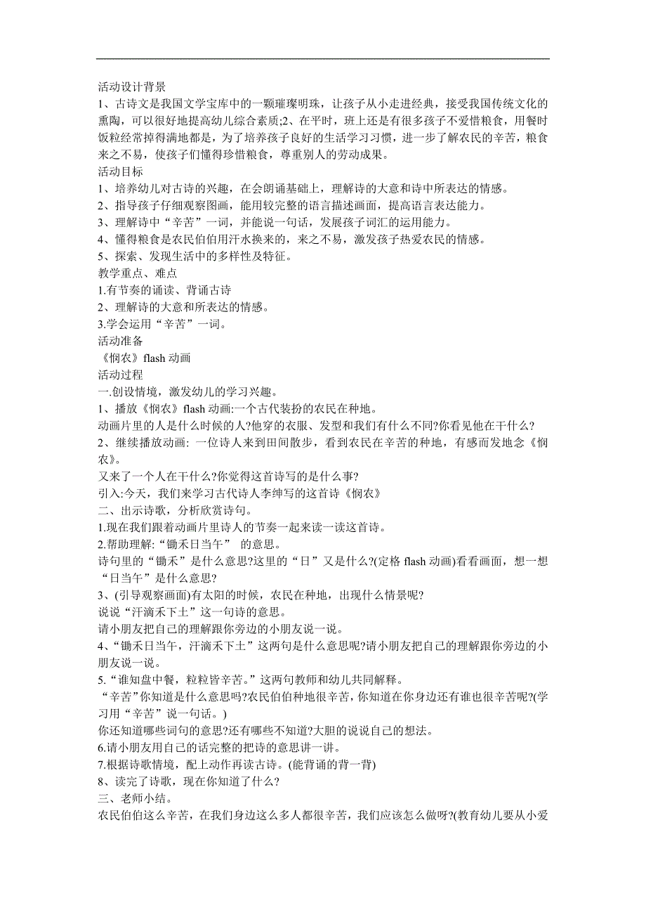 幼儿园《悯农》FLASH课件动画教案参考教案.docx_第1页
