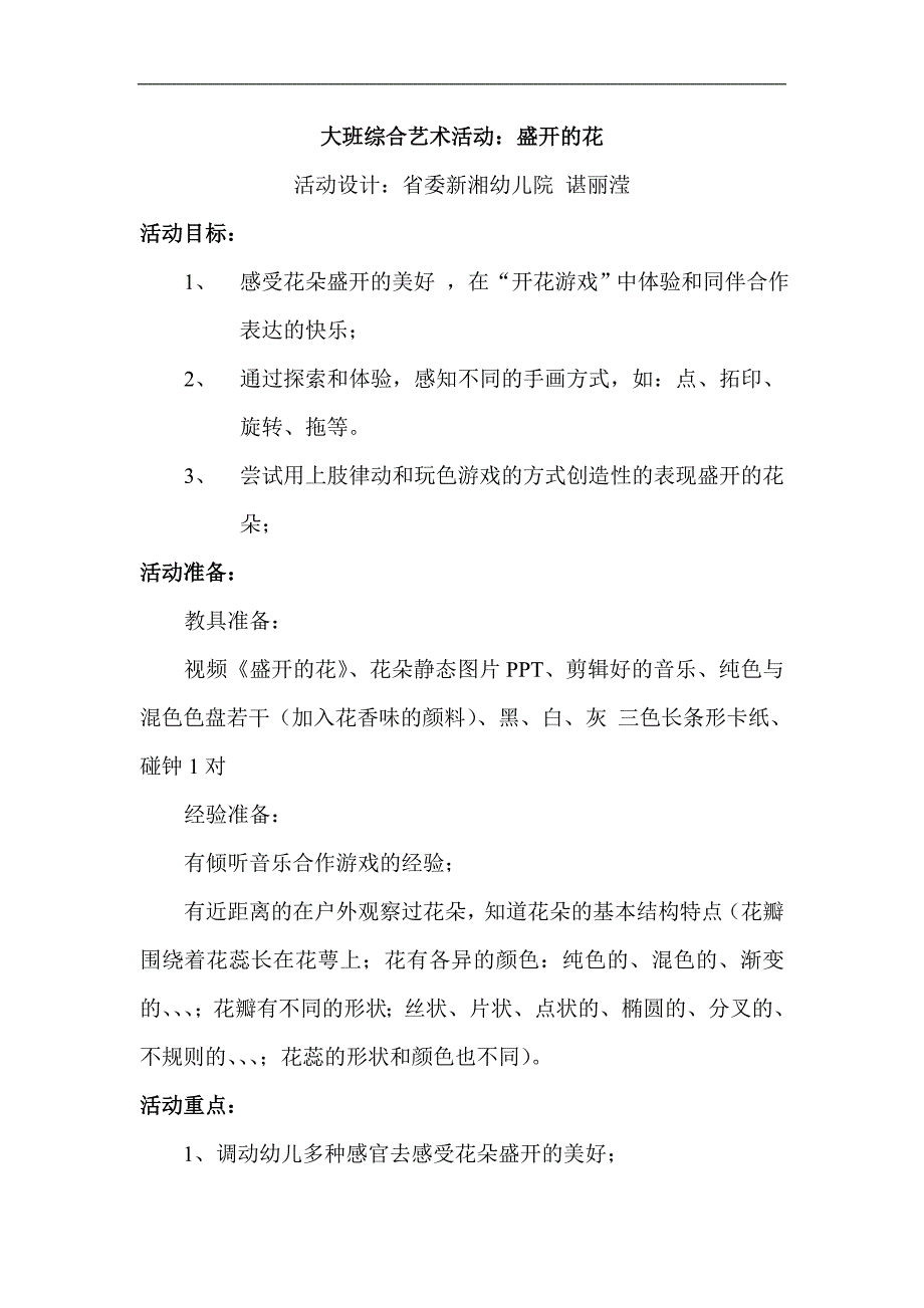 大班律动《盛开的花》PPT课件教案配乐综合艺术：《盛开的花》教案2.doc_第1页