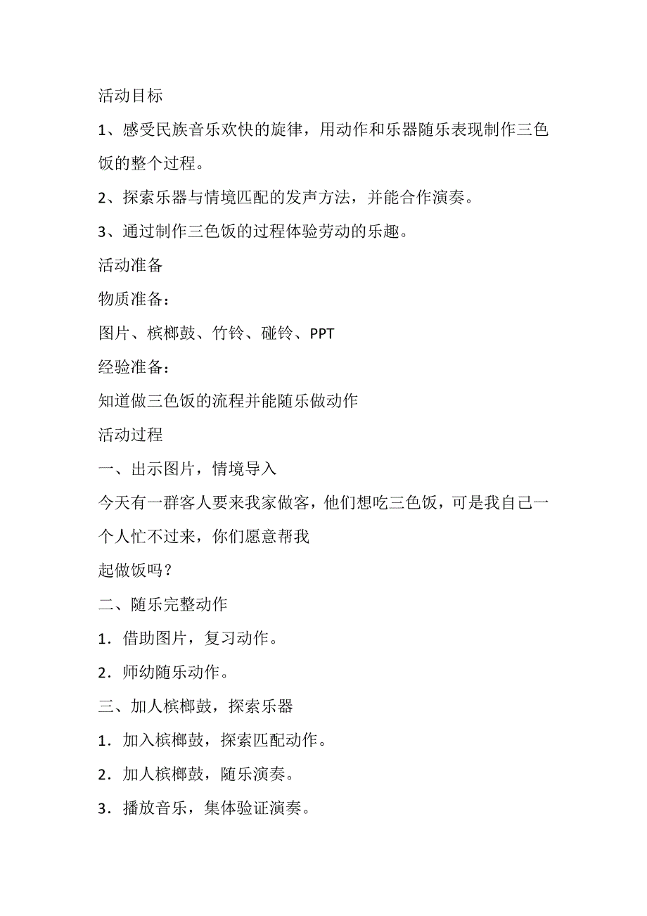 大班奏乐《苗家三色饭》PPT课件教案配乐大班打击乐活动：苗家三色饭 教案.doc_第3页