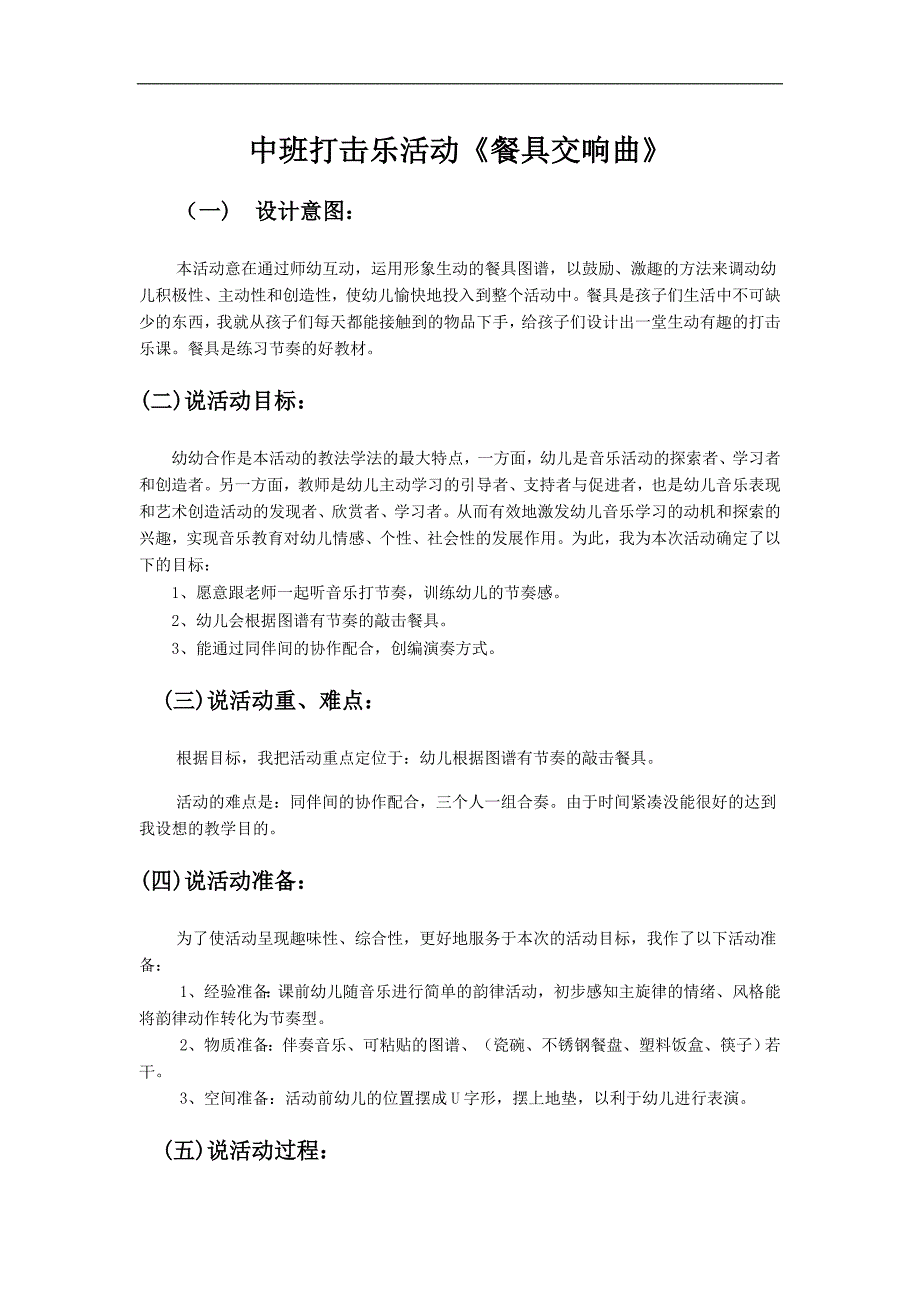 中班打击乐《餐具交响曲》中班打击乐活动《餐具交响曲》说课稿.doc_第1页