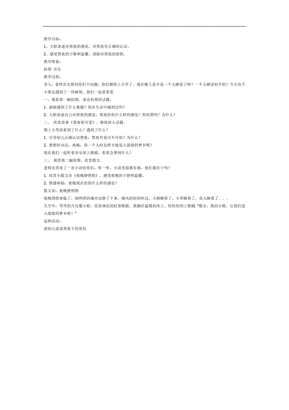 大班社会《黑夜静悄悄》PPT课件教案参考教案.docx_第1页