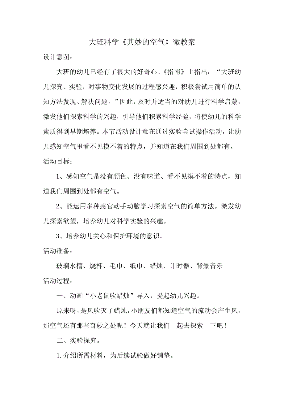 大班科学《奇妙的空气》PPT课件教案微教案.doc_第1页