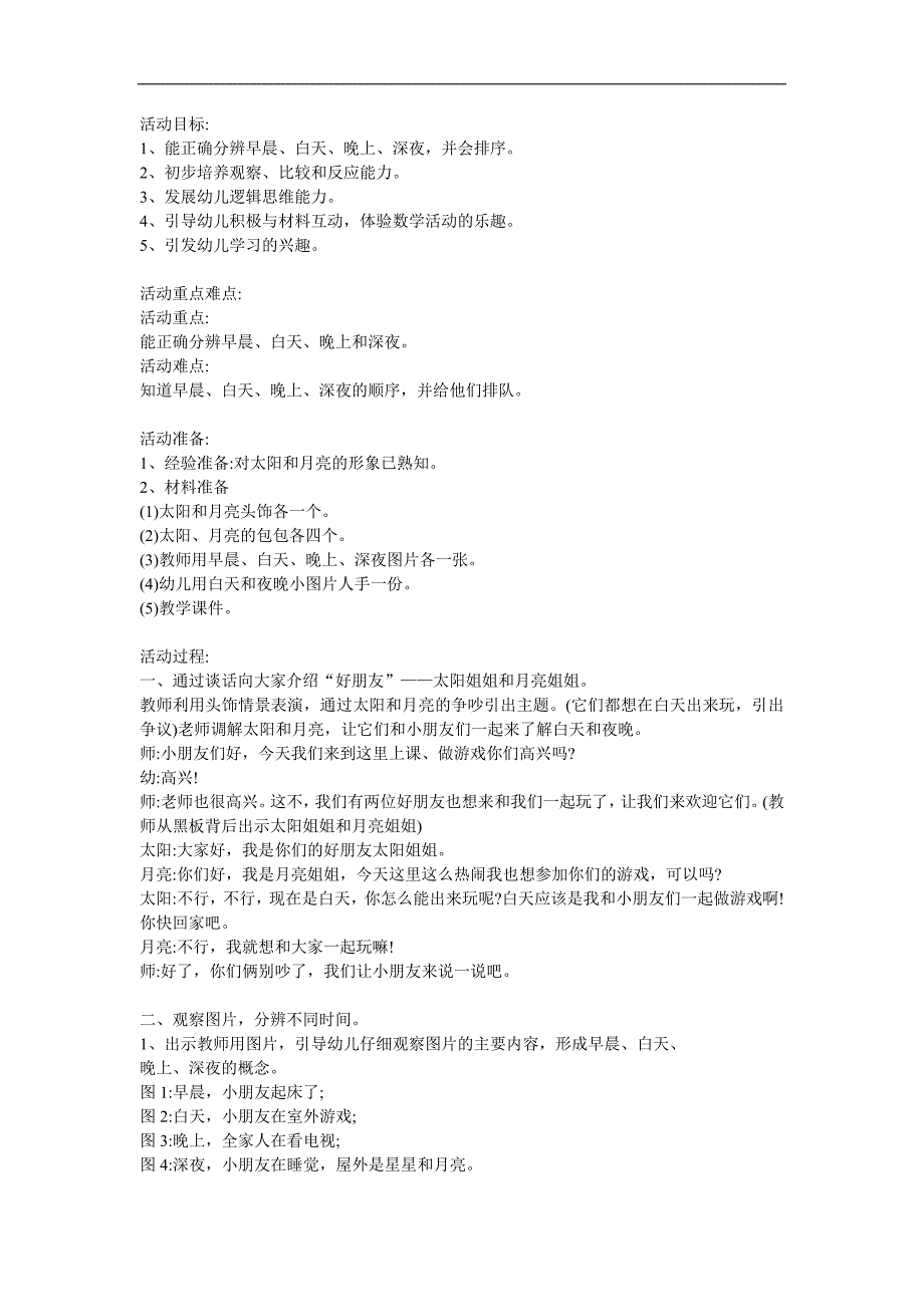 小班数学《分辨白天、晚上》PPT课件教案参考教案.docx_第1页