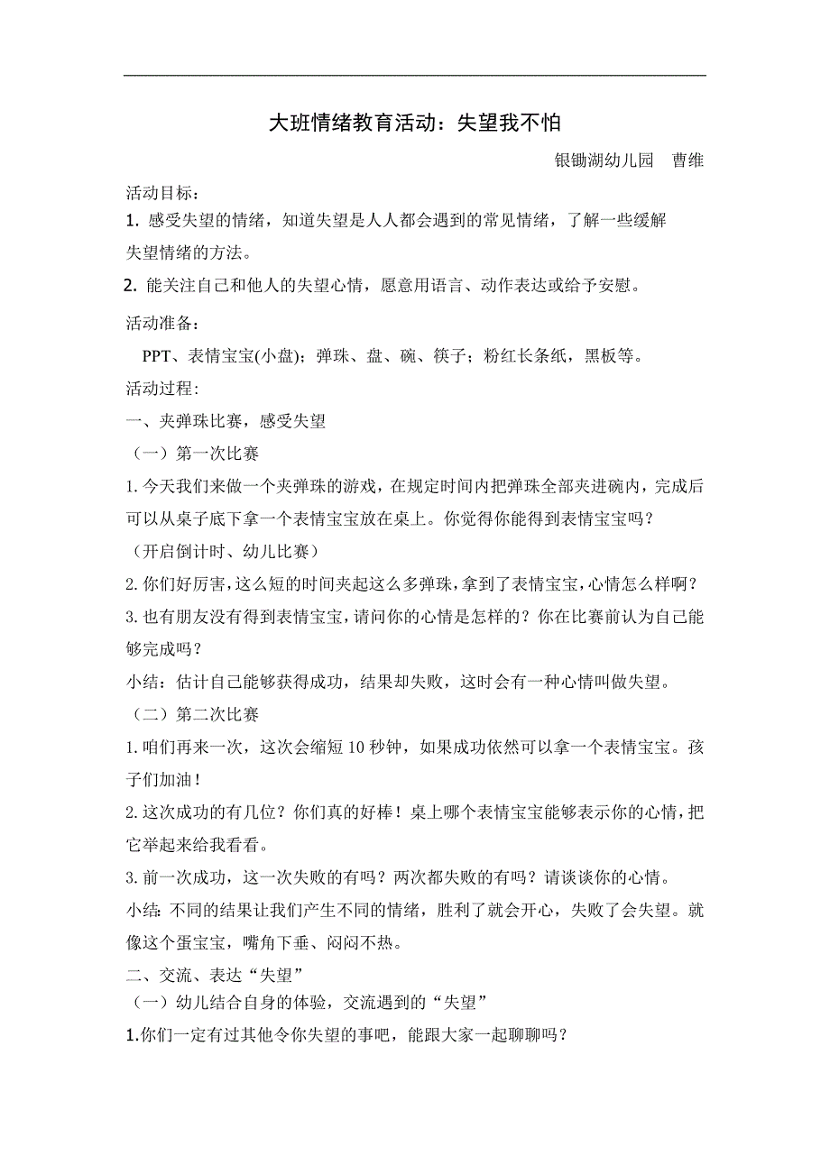 大班社会情绪《失望我不怕》PPT课件教案失望我不怕.doc_第1页