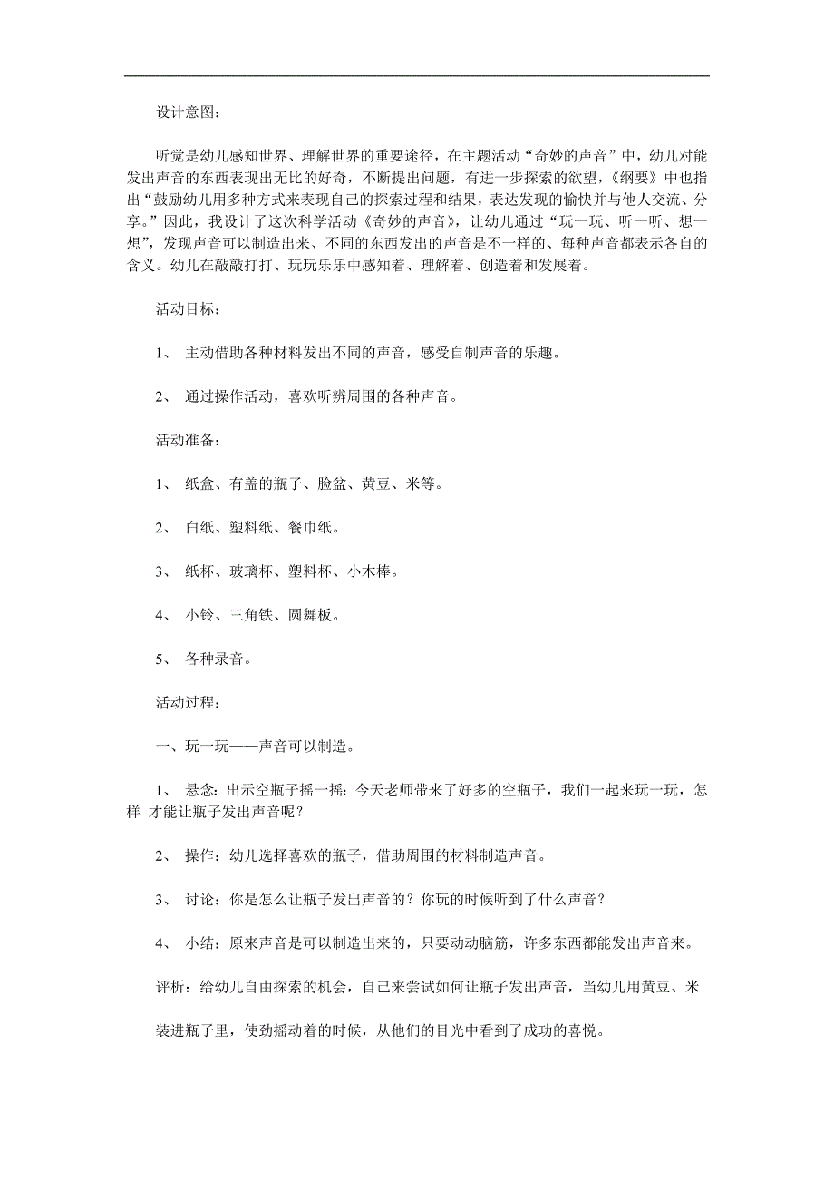 小班科学《奇妙的声音》PPT课件教案参考教案.docx_第1页