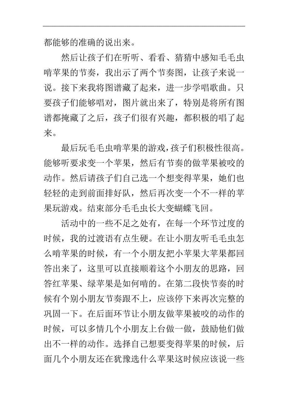 中班音乐《毛毛虫啃苹果》资料包C005-中班音乐《毛毛虫啃苹果》 教学反思.doc_第2页