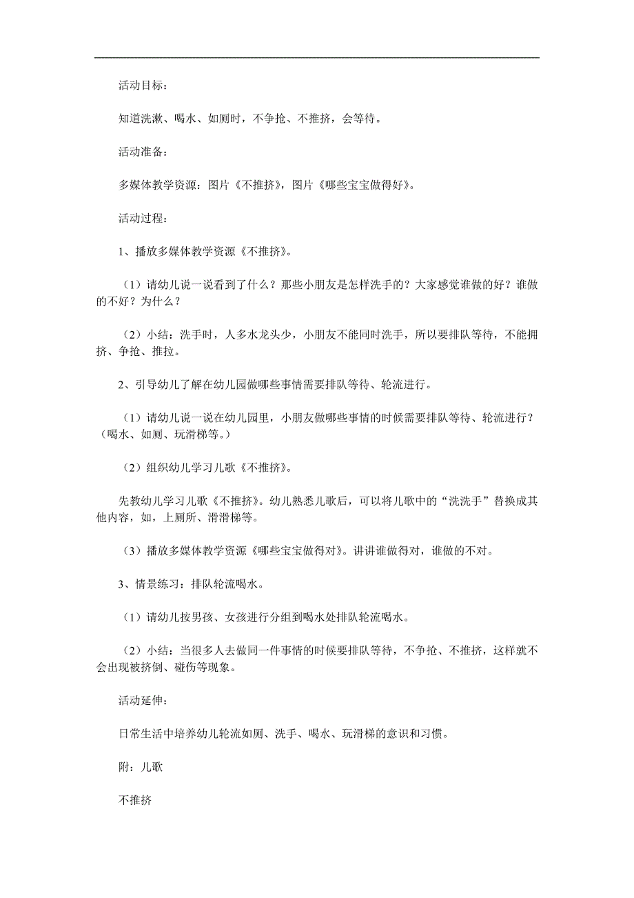 幼儿园安全教育《不挤不抢好朋友》PPT课件教案参考教案.docx_第1页