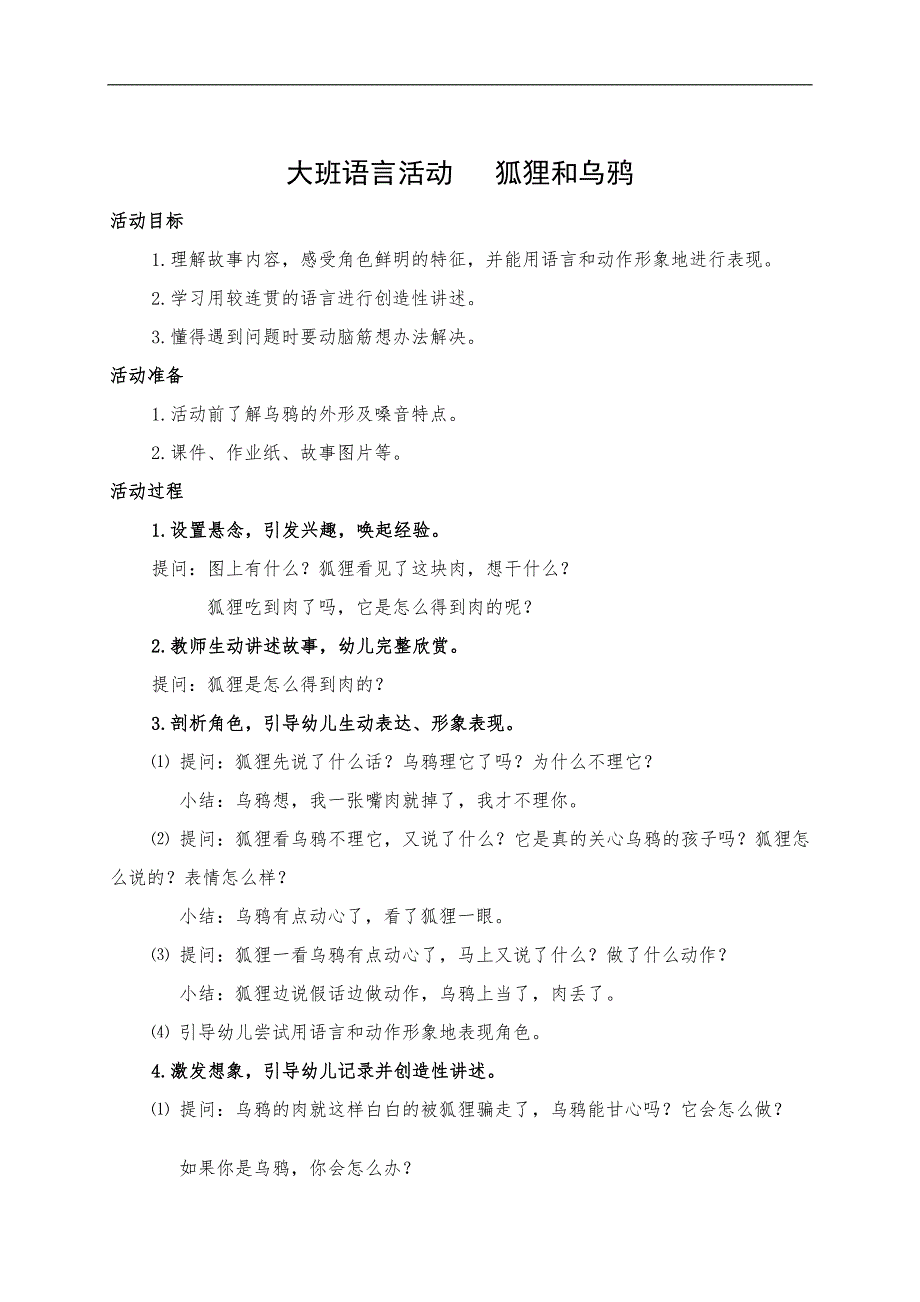 大班语言《狐狸和乌鸦》PPT课件教案大班语言《狐狸和乌鸦》微教案.doc_第1页