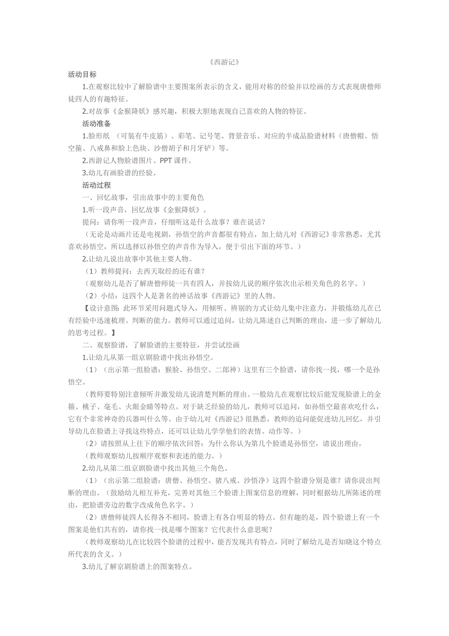 大班综合课件《西游记》PPT课件教案A2-大班综合《西游记》教案.doc_第1页