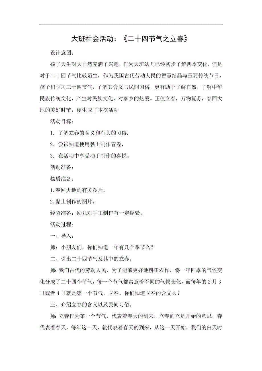 大班社会《二十四气之立春》大班社会《二十四气之立春》微教案.docx_第1页