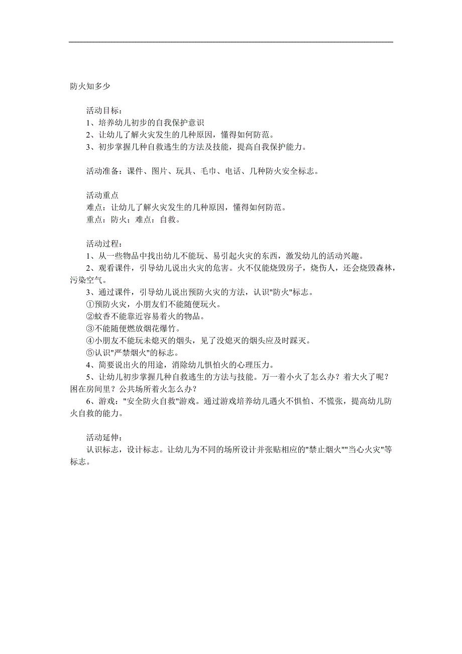 中班安全《防火知多少》PPT课件教案参考教案.docx_第1页