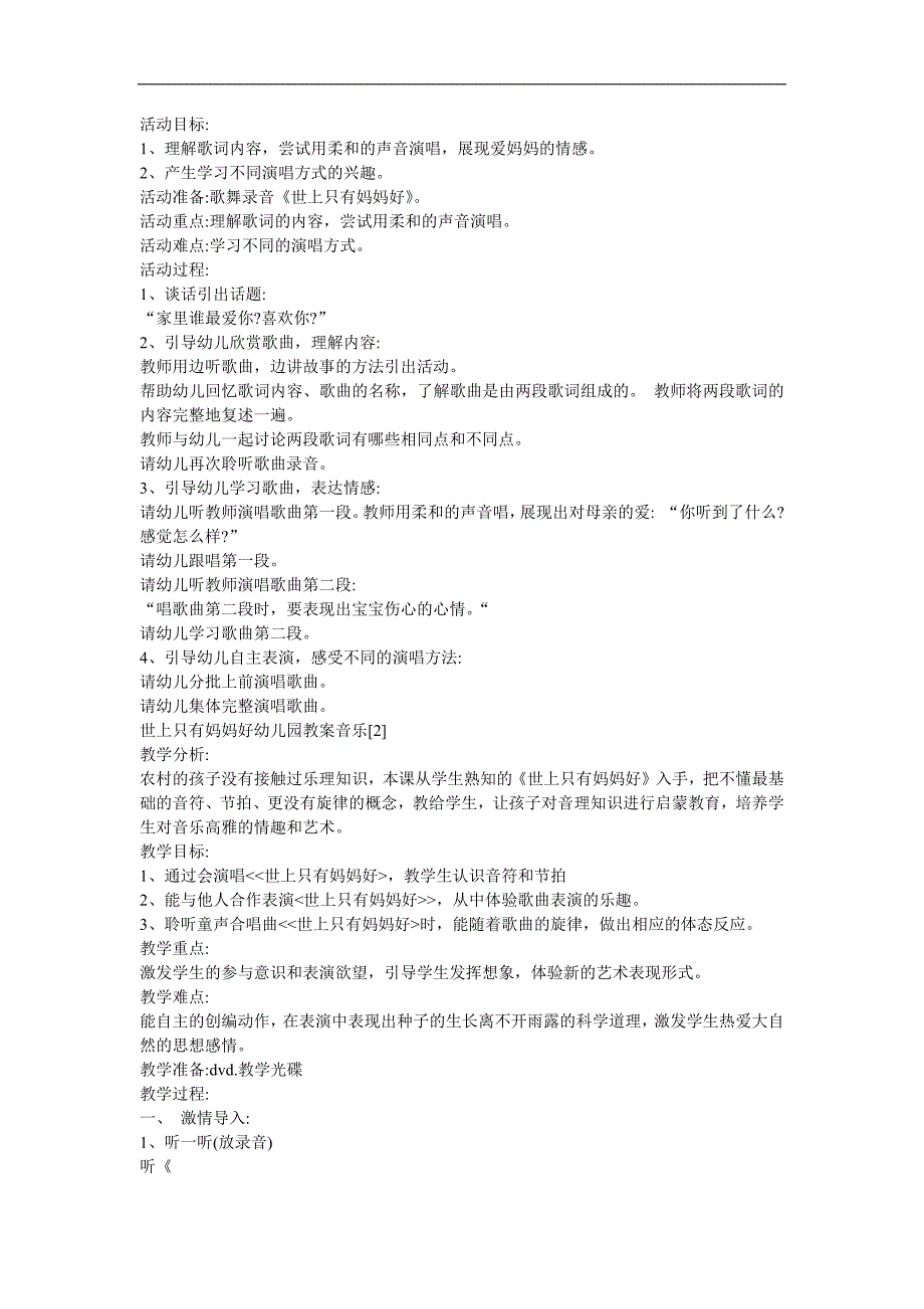 幼儿园音乐《世上只有妈妈好》FLASH课件动画教案参考教案.docx_第1页