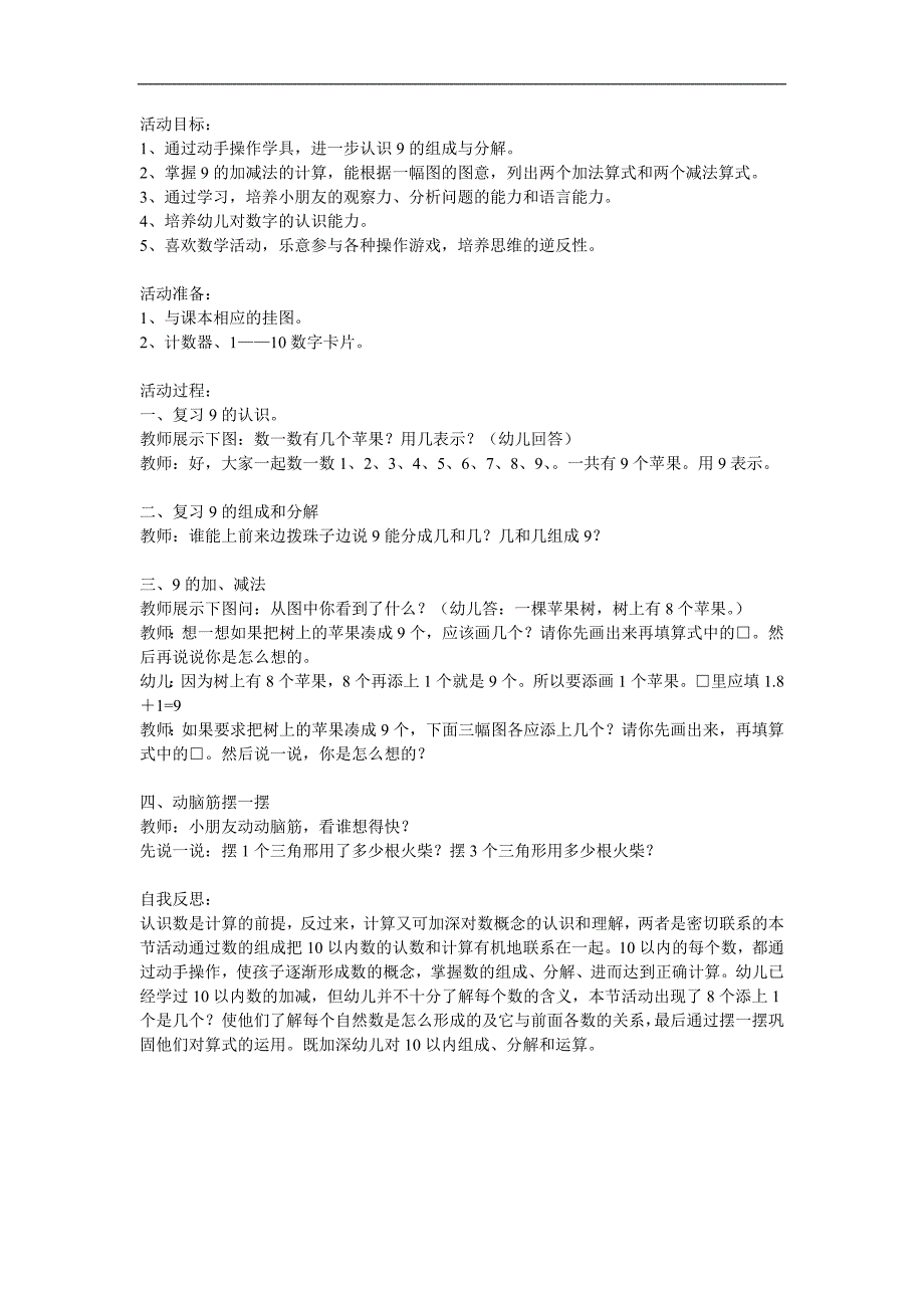 大班数学公开课《9以内的加减》PPT课件教案参考教案.docx_第1页