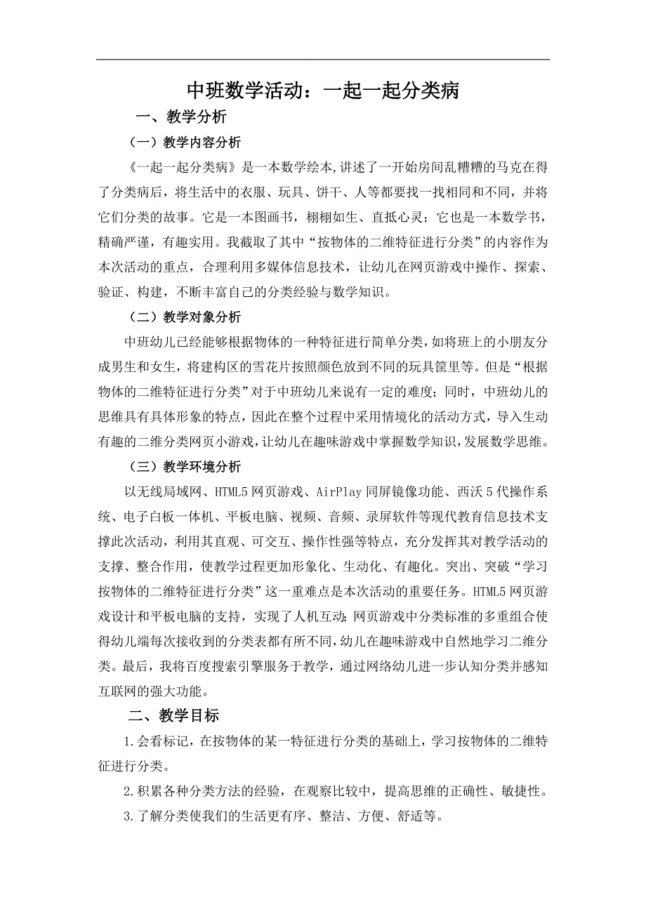 中班数学绘本《一起一起分类病》中班数学《一起一起分类病》教学设计.doc_第1页