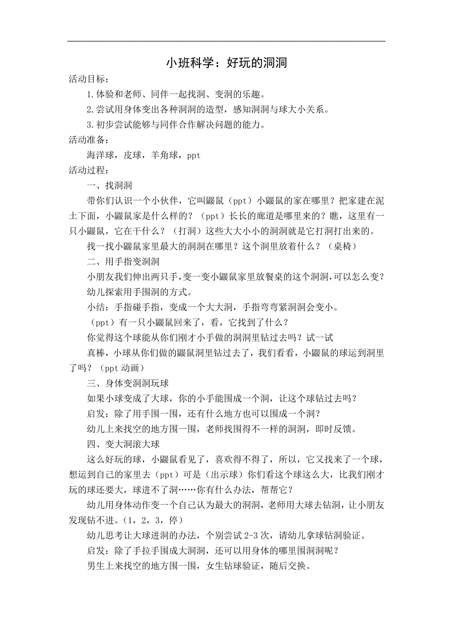 小班科学《好玩的洞洞》PPT课件教案小班科学《好玩的洞洞》教学设计.doc_第1页