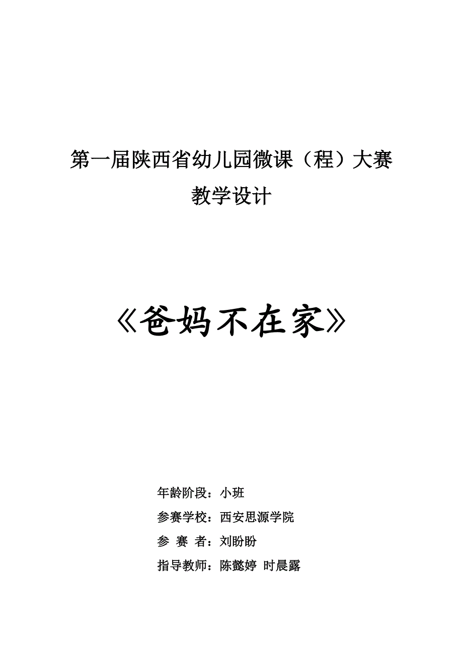 小班安全微课《爸妈不在家》PPT课件教案教案.doc_第1页