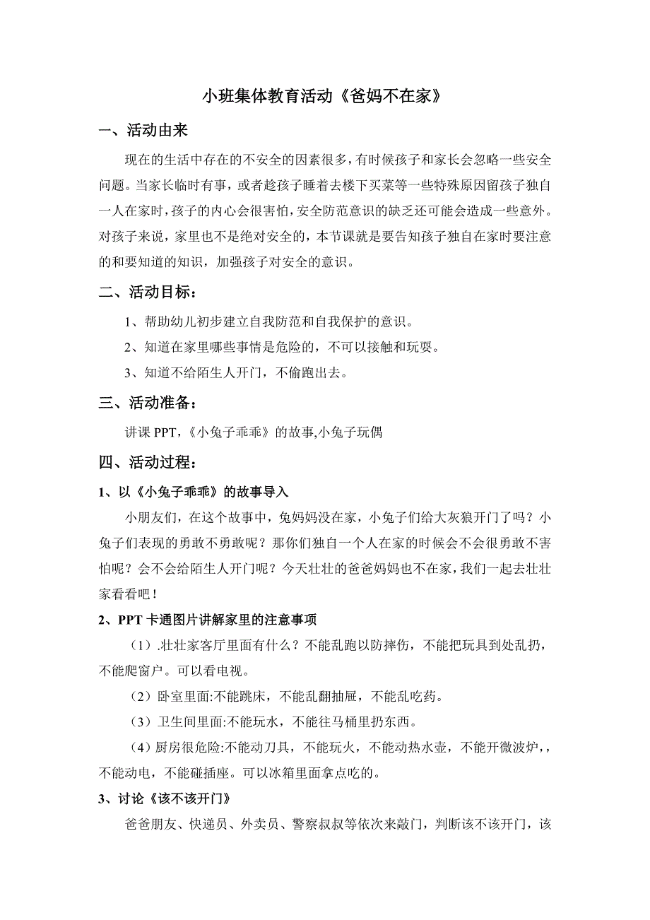 小班安全微课《爸妈不在家》PPT课件教案教案.doc_第2页